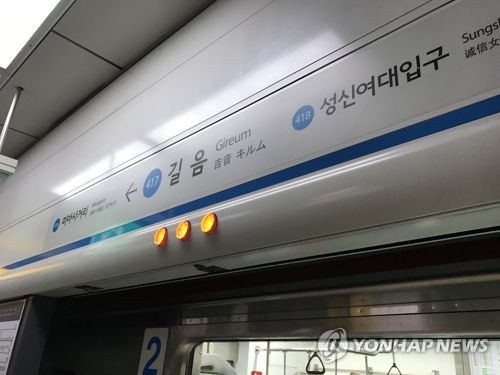 출근길 길음역서 전동차 출입문 고장…승객 전원 하차 후 회송