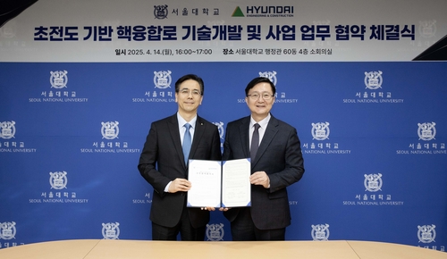 현대건설-서울대, '꿈의 에너지' 핵융합 발전 실현 위해 '맞손'