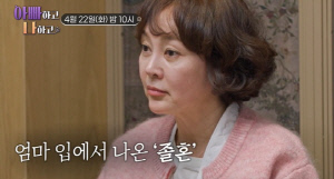 이승연 새엄마, 졸혼 폭탄 선언 