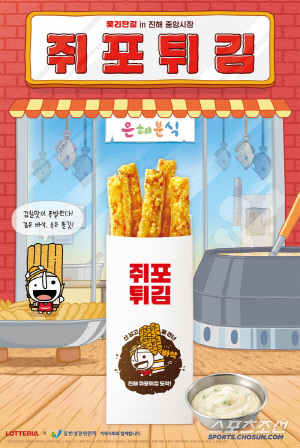 롯데리아, 지역 동반성장 확산 캠페인 '롯리단길'의 4번째 디저트 '쥐포튀김' 출시