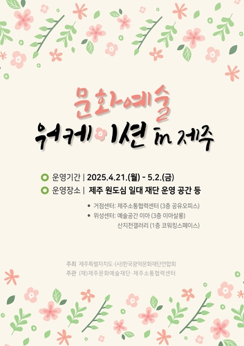 '문화예술 워케이션 in 제주' 21일부터 2주간 운영