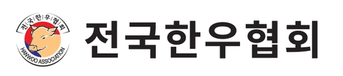 한우협회, 한우법 제정·사료기금 도입 등 대선공약 제안