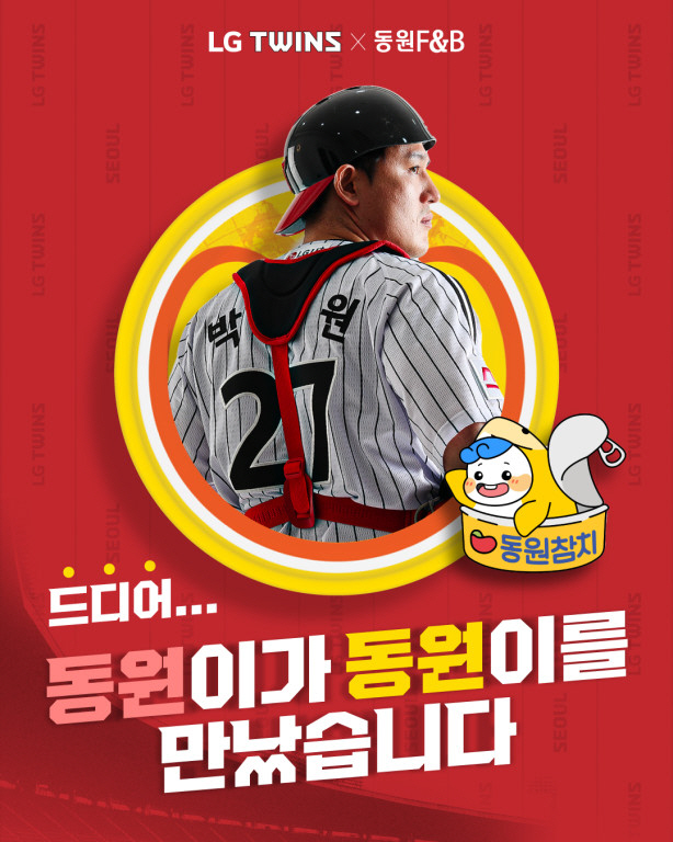 '참치'가 '동원'을 만나 이웃사랑이 된다, 박동원, 홈런 '현금 30만…