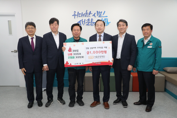 서울관광재단, 안동시에 산불 피해 복구 기부금 전달…'일상 회복 지원' 확대 노력