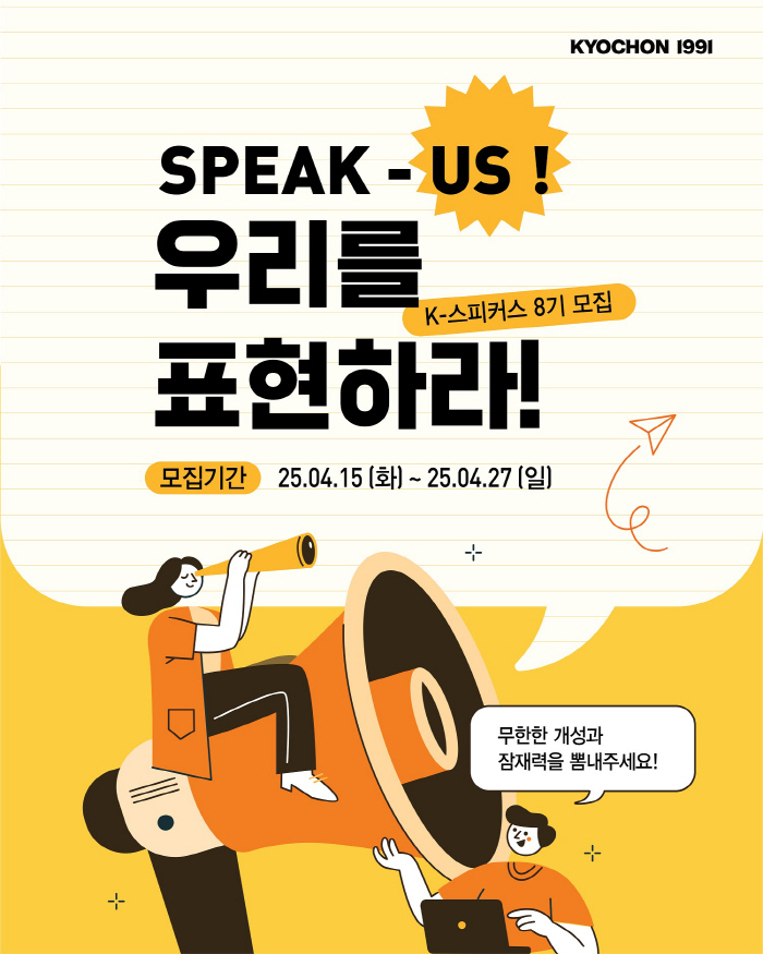 교촌치킨, 브랜드 공식 서포터즈 'K-스피커스' 8기 모집