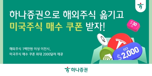 하나증권, 해외주식 이전 투자자에 美주식 쿠폰 지급 이벤트
