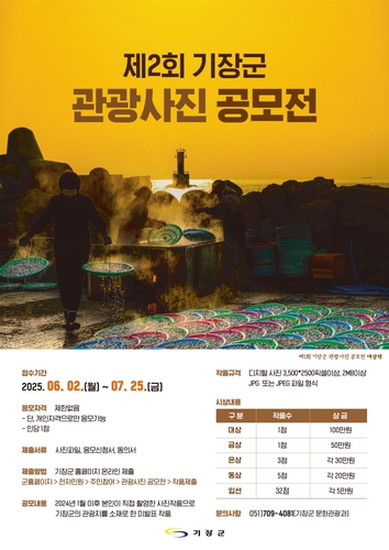 기장군, 전 국민 대상 '관광사진 공모전' 개최…기장의 숨은 매력 찾는다