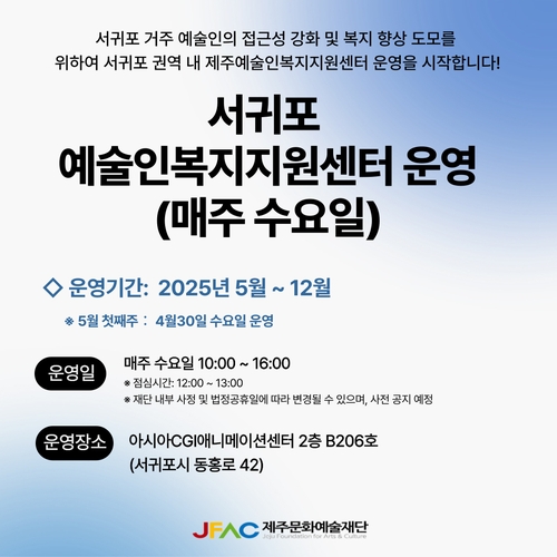 제주문화예술재단 '서귀포예술인복지지원센터' 운영