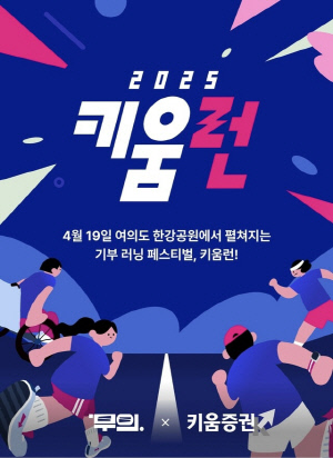 19일 여의도한강공원,모두의 몸과 마음을 키우는 '키움런'이 시작됩니다[장애가 무의미한 세상 '무의']