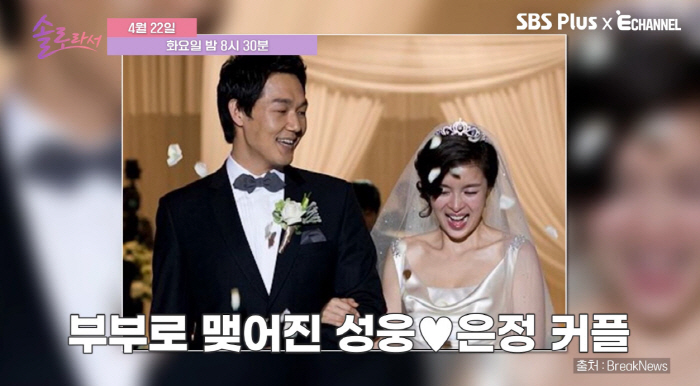 박성웅 "♥신은정과 첫 만남 당시 서로 연인 있어 관심 無" ('솔로라서…