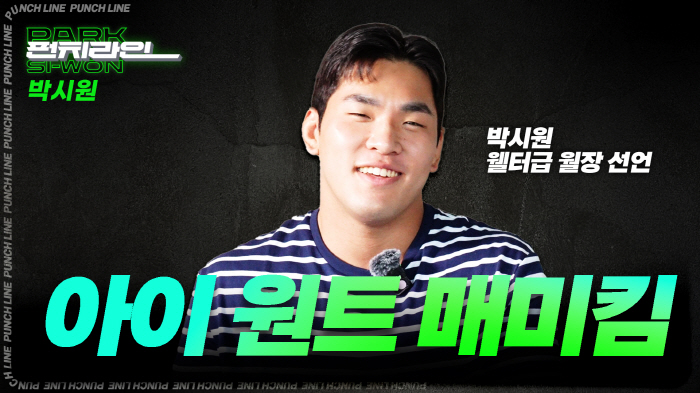"아이 원트 매미킴" '로드FC 라이트급 최연소 챔피언' 박시원, 웰터급…