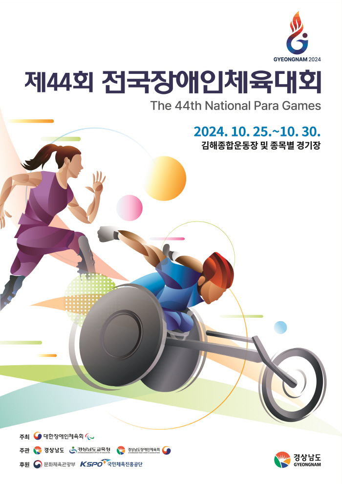 Korea Sports Council for the Disabled begins accepting applications to participate in the 44th National Sports Festival for the Disabled