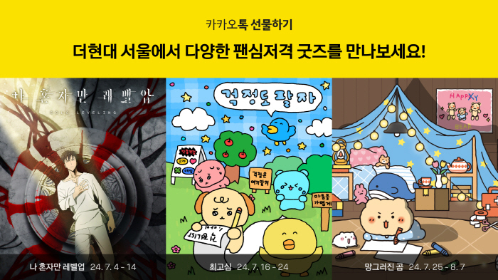 Kakao Opens Three Popular IP Pop-Up Stores in The Hyundai Seoul by August