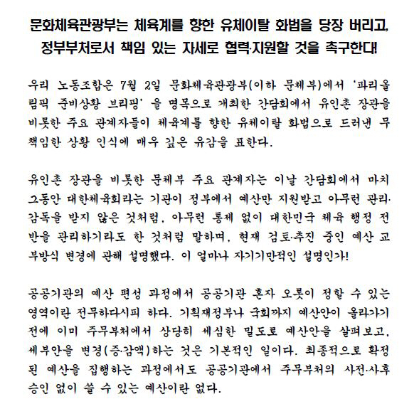 'Literature Department X Korean Sports Council Conflict Fatigue' Released by the Korean Sports Council Union