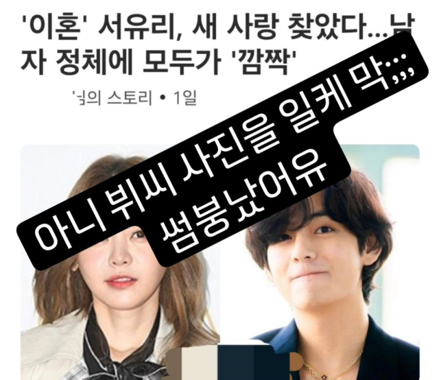  'BTS V's likeness and 'Somebung' is out' Seo Yuri, disappointing news in a day 'Bitter'