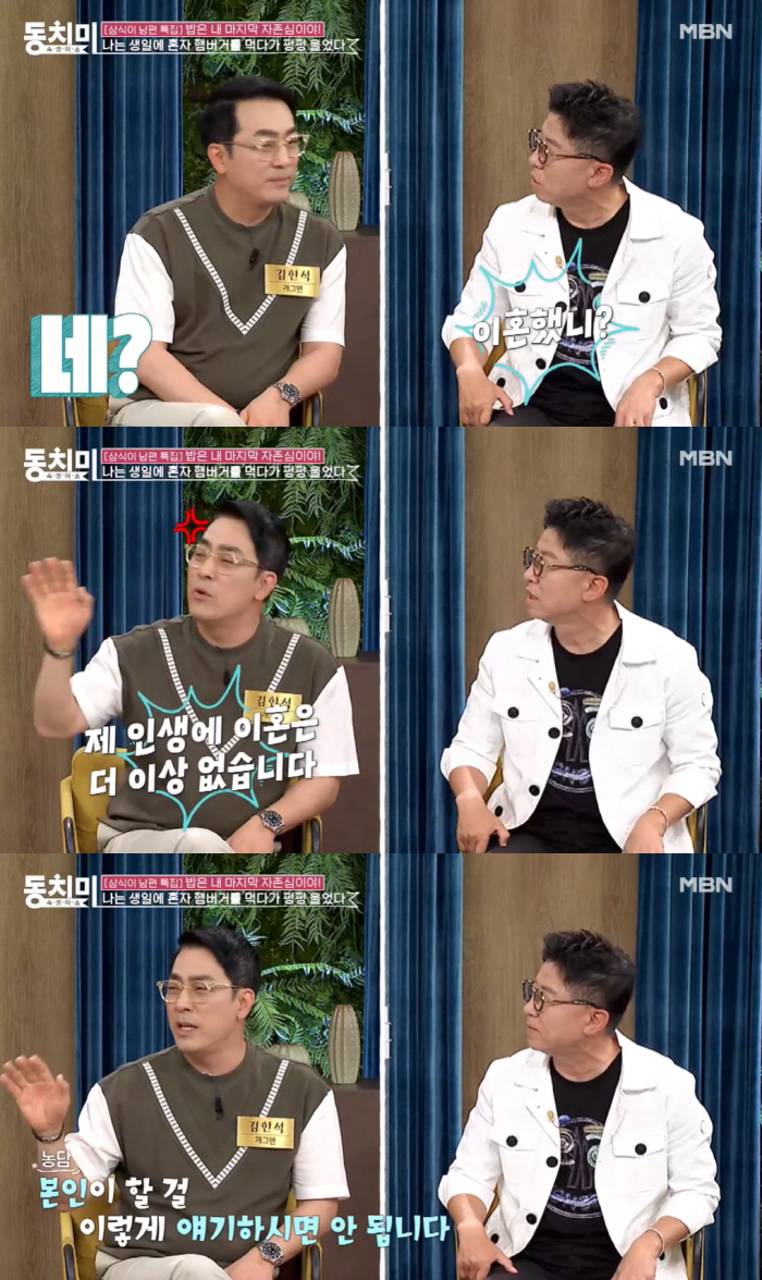 'Second year of goose' Kim Han-seok declared, 'There is no divorce in my life anymore' (Dongchimi)