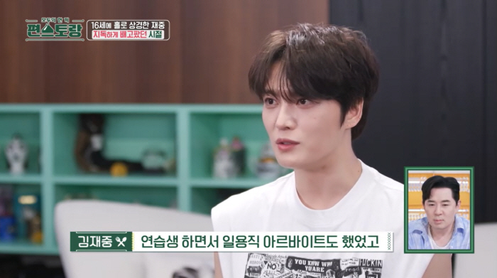 Kim Jae-joong said, 'When I was a 16-year-old trainee, I walked around because I didn't have a part-time job or car fare.' (Pyeon Restaurant) 