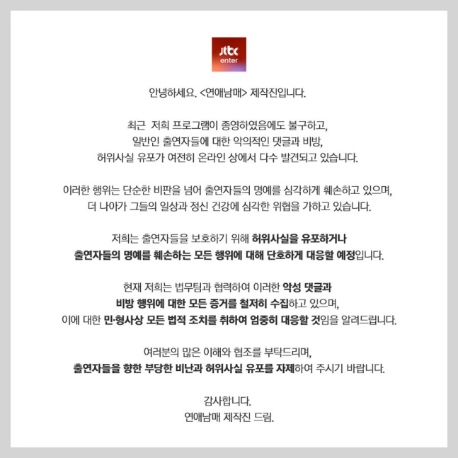 'Dating siblings' side 'The mental damage of ordinary cast members is serious..Legal response to malicious comments and defamation' (Full Story)