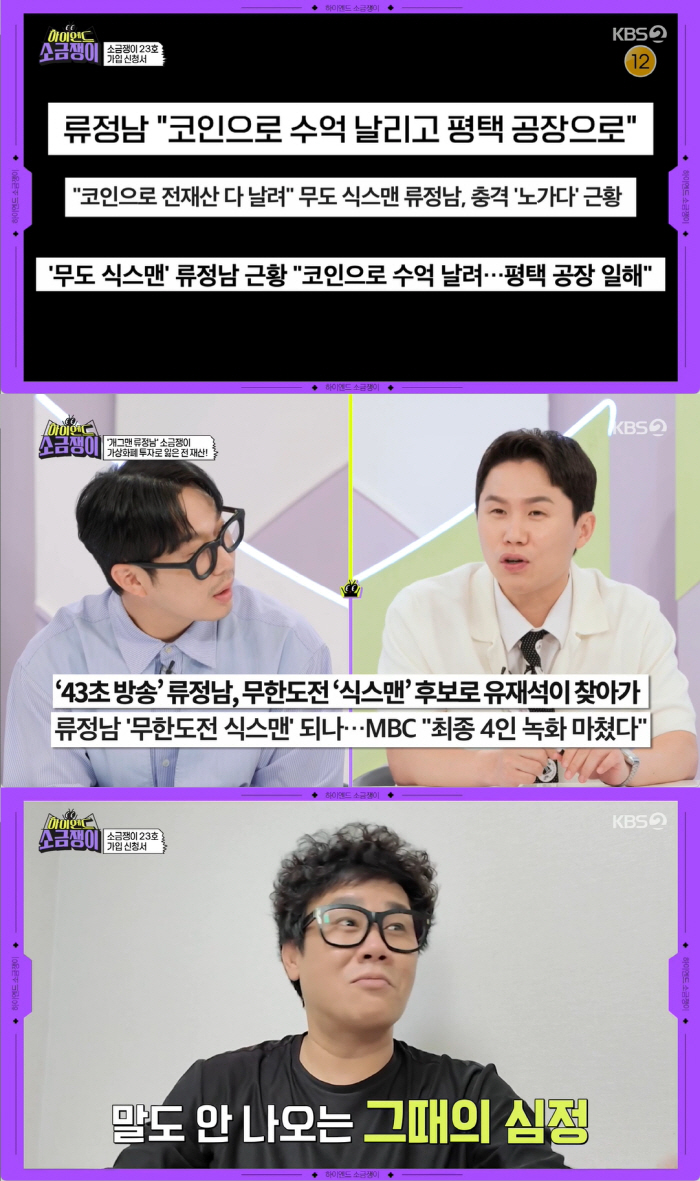 Ryu Jung-nam ''Mudo Six Man' Candidate → Construction site labor' Invest in coins that went down in an instant ('High-End Salt Man') 