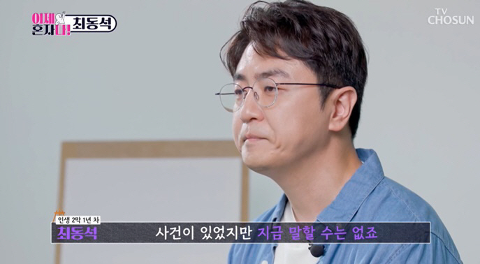 Choi Dong-seok, before the divorce notice 'I know from the article...'Forewarning? I can't tell you about the incident.' ('I'm all alone now) 