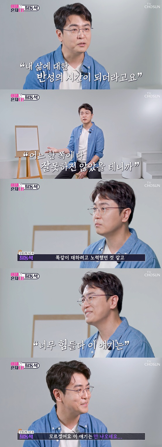 Choi Dong-seok, before the divorce notice 'I know from the article...'Forewarning? I can't tell you about the incident.' ('I'm all alone now) 