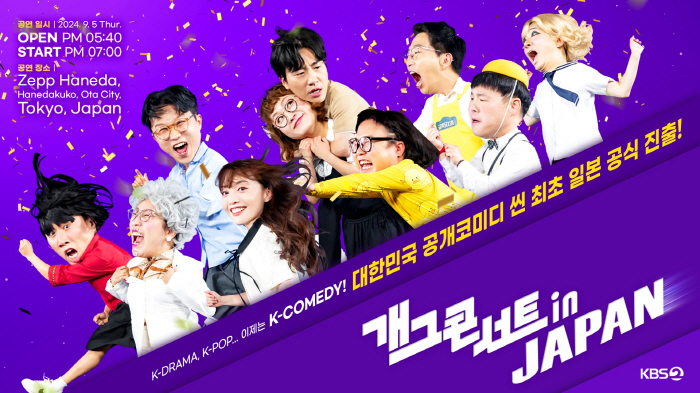  'Comedy Korea-Japan match'Gag Concert' For the first time in 25 years of history, overseas expansion