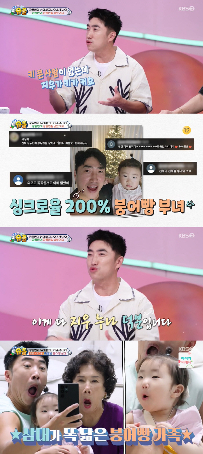 Jang Dong-min 'My daughter's tall, influenced by Choi Ji-woo'Choi Ji-woo panicked'Shudol'