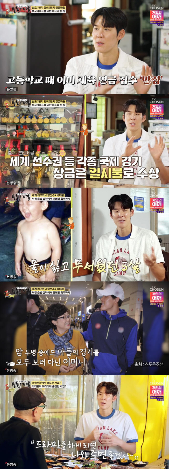 Park Tae-hwan 'My best friend Kim Hye-yoon, learn how to swim from me'Please appear on 'Before Uptu' to keep your promise.' ('Baekban Travel') 