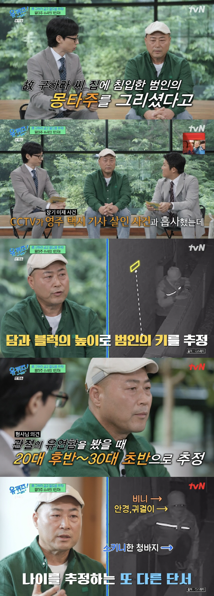 Detective Gu Ha-ra, the late criminal who robbed the safe, montage green, reports after the broadcast of 'G'Al'('Uquiz') 