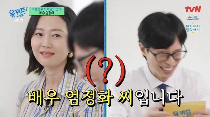 ''Make me feel good' introduced Yoo Jae-suk and Yeom Jung-ah as Uhm Jung-hwa 'Mistake' ('Uquiz')