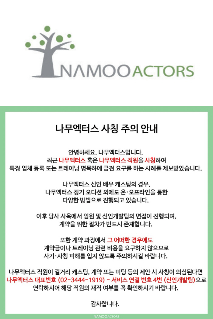  Namu Actors 'Recently impersonating an employee → Please be warned after receiving a report on the damage caused by the demand for money' 