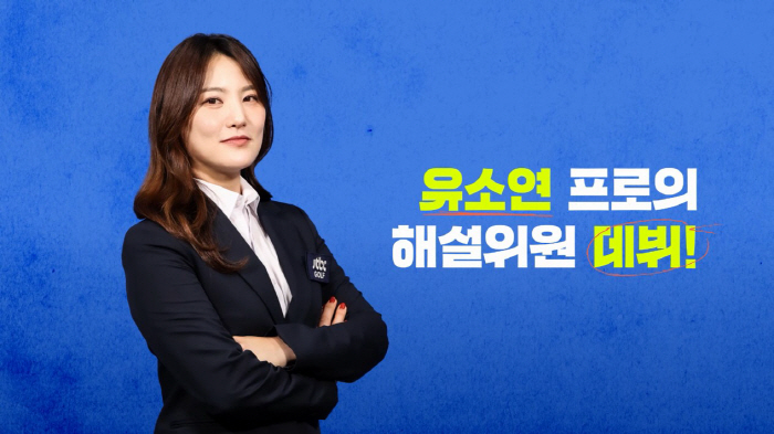 Ryu So-yeon, a former LPGA star, transforms into a commentator...Debut as a commentator through the broadcast of 'Daena Open'