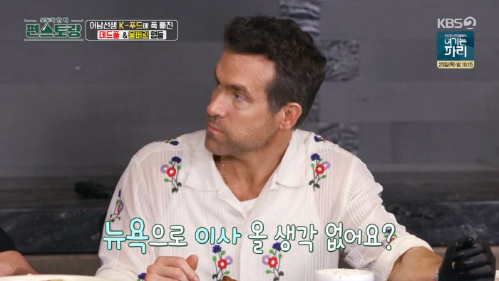 'Do you want to move to New York?' Ryan Reynolds Impressed by Ryu Soo-young's Cooking (Pyeon Restaurant) 