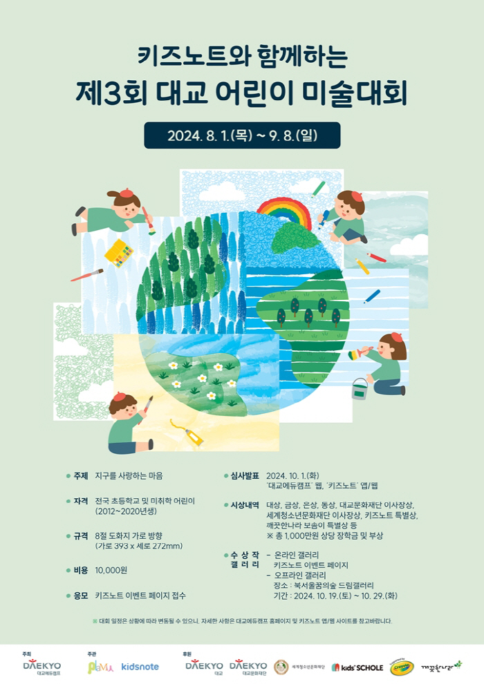 Starting August 1, the contest will be held for the 3rd Daekyo Children's Art Competition with Daekyo and Kids Note