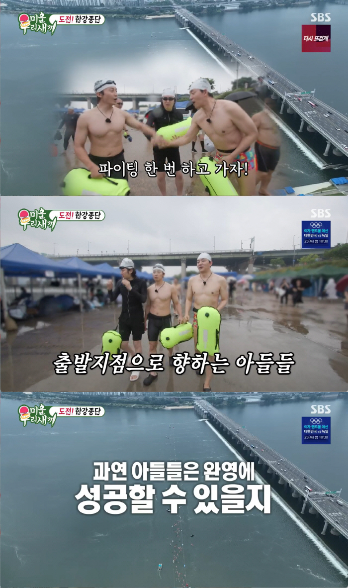 Kim Seung-soo and Heo Kyung-hwan, the largest in Seoul 'Han River Termination Swimming'Successful Kim Hee-chul 'Gave up the middle'('My Little Old Boy')