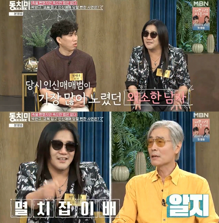 Park Wan-gyu 'I was trafficked at the time of 44kg..'I almost became a slave for catching anchovies' (Dongchimi) 