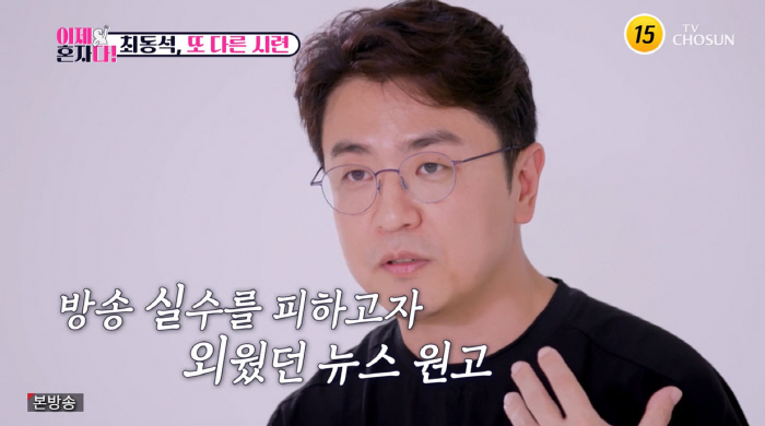 Choi Dong-seok, the real reason for quitting anchor'I'm losing my hearing, I memorized 80% of the manuscript' (Now alone) 