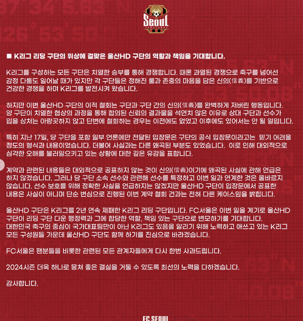 FC Seoul, Lee Tae-seok and Won Doo-jae Trade Fails 'Ulsan's Unilateral withdrawal calls for God's abandoned actions and countermeasures'