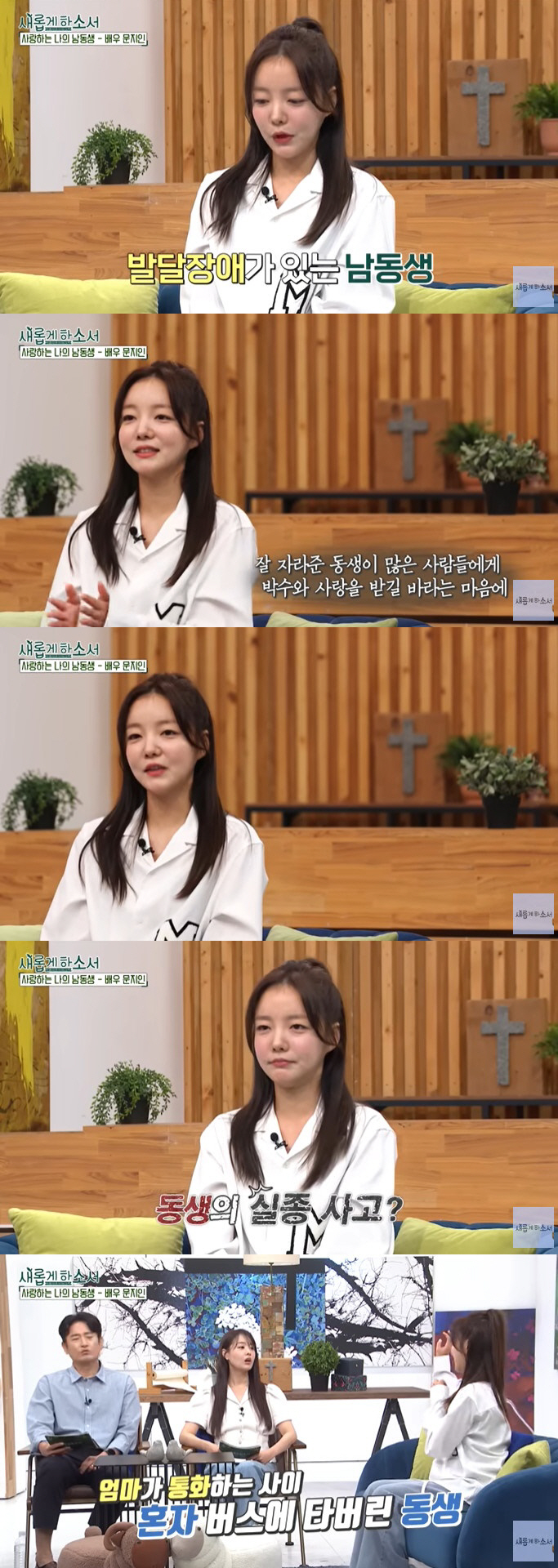 Moon Ji-in 'Missing my younger brother with developmental disabilities and epilepsy, I cried a lot for the report.' 