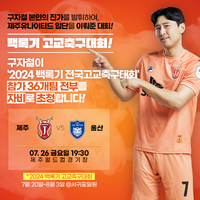 'Warm Uncle Ja-cheol Koo invites all promising players who participated in the Baekrokgi competition at their own expense to a home game