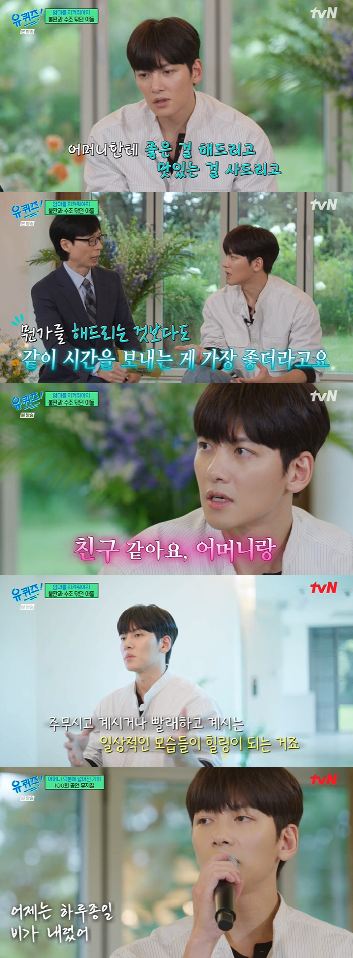 Ji Changwook 'My driving force is my mother..Dad died early and suffered a lot' ('Uquiz') 