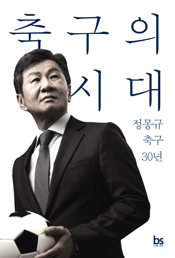 Chung Mong-gyu, chairman of KFA, wrote a year after the publication of his 30-year football life 'The Age of Football'