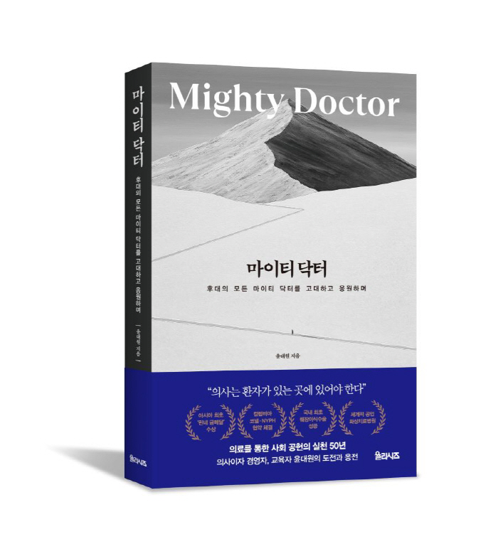 Published the autobiography of the late Chairman Yoon Dae-won 'Mighty Doctor'