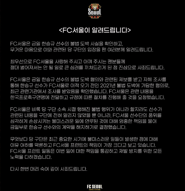  FC Seoul withdrew from the termination of Han Seung-gyu's contract on charges of illegal gambling