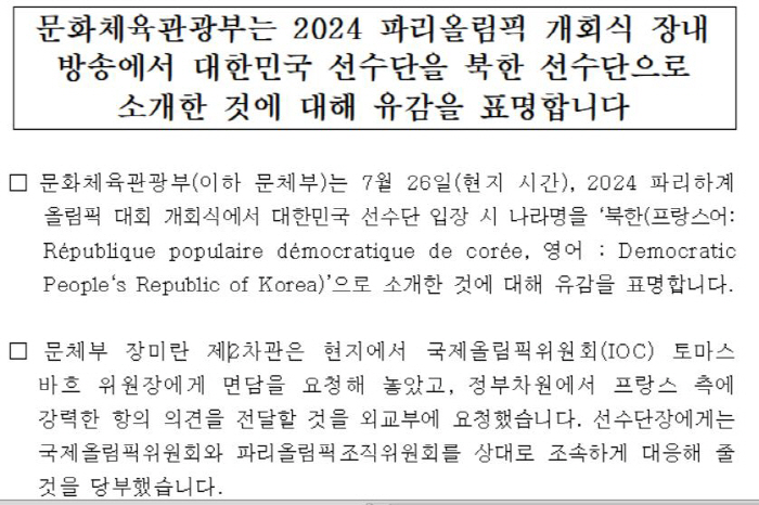 Ministry of Culture, Sports and Tourism'Opening Ceremony of the Paris Olympics South Korea → North Korea's introduction...Deputy Minister Jang Mi-ran requests meeting with IOC Chairman - Foreign Ministry also strongly protests'