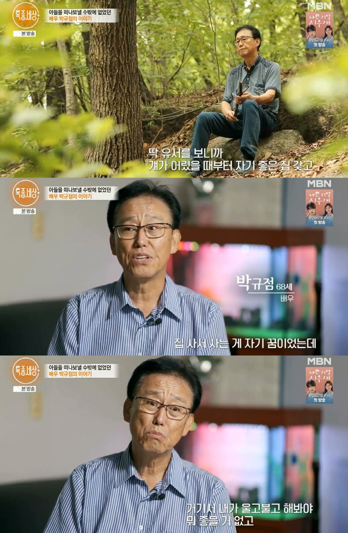 Actor Park Kyu-jeom said, 'My 32-year-old son died last year..'Because of 100 million coin debt' tears (Special Report World) 