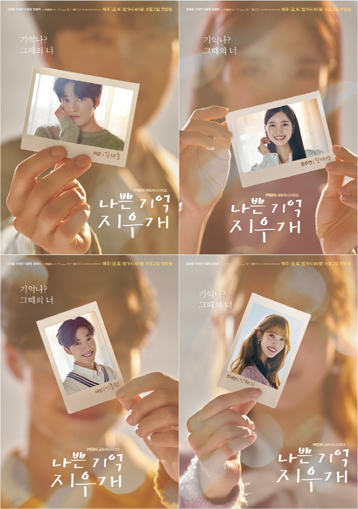  Kim Jae-joong X Jin Se-yeon X Lee Jong-won X Yang Hye-ji 'Bad memory eraser'Reveal a four-color poster with a bright smile in the past