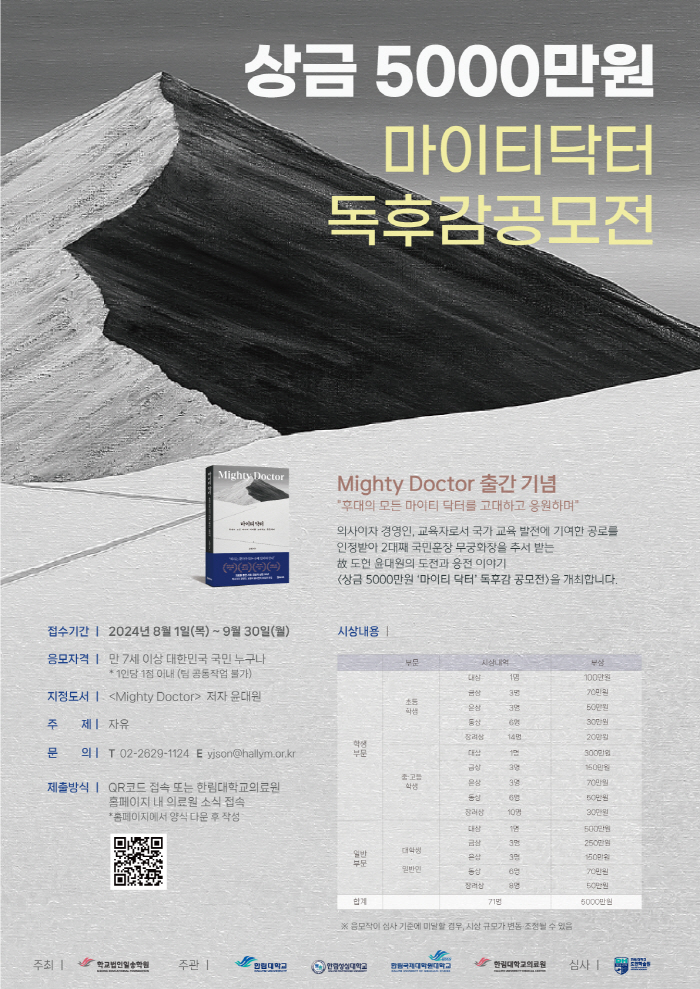 Chairman of the Board of Directors Yoon Dae-won 'Mighty Doctor'Held a book report contest of 50 million won in total prize money to commemorate the publication of the book