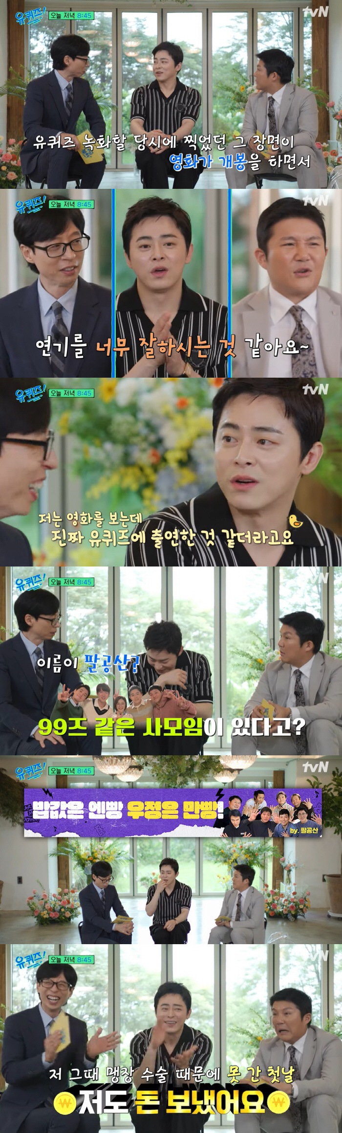 Cho Jung-seok and Yoo Jae-seok released a good story 'I think you're the best' '('Uquiz')