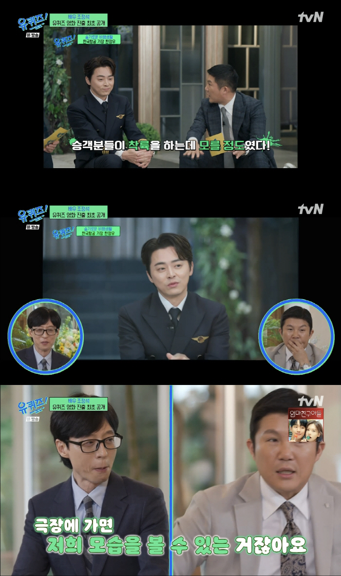 Cho Jung-seok 'Debut as a new singer soon..♥Sing a duet song at home with a spider' ('Uquiz') 